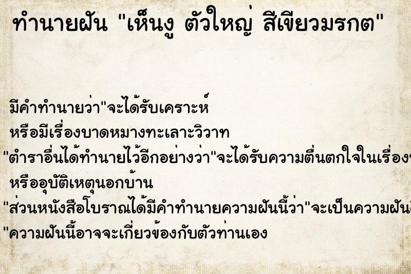 ทำนายฝันเห็นงูตัวใหญ่สีเขียวมรกต ทำนายฝันทำนายฝันเห็นงูตัวใหญ่สีเขียวมรกต